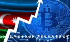 Bitpie钱包的安全性探讨：买卖过程是否真实可信