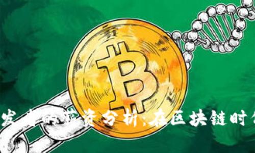 Web3前端开发者的薪资分析:在区块链时代的职业前景