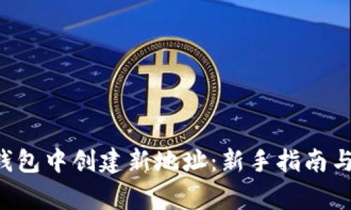 如何在B特派钱包中创建新地址：新手指南与常见问题解答
