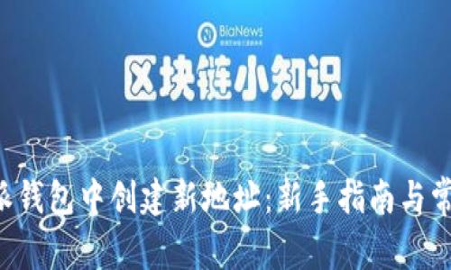 如何在B特派钱包中创建新地址：新手指南与常见问题解答