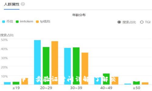 Bitpie纯净买卖验证时间详解：了解交易安全与效率