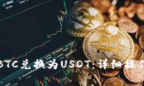 如何将钱包中的BTC兑换为USDT:详细操作指南及注意事项