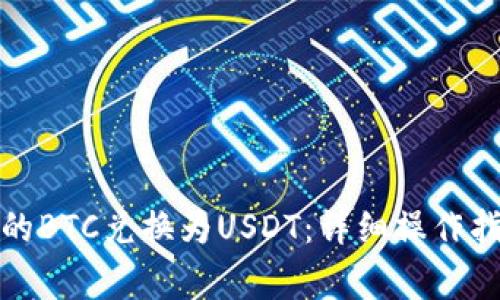 如何将钱包中的BTC兑换为USDT:详细操作指南及注意事项