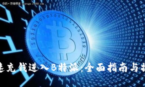 如何快速充钱进入B特派：全面指南与操作步骤