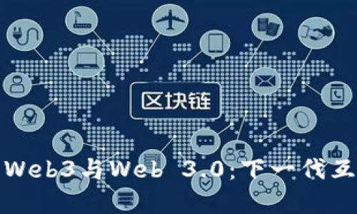 ### 探索Web3与Web 3.0:下一代互联网的革命