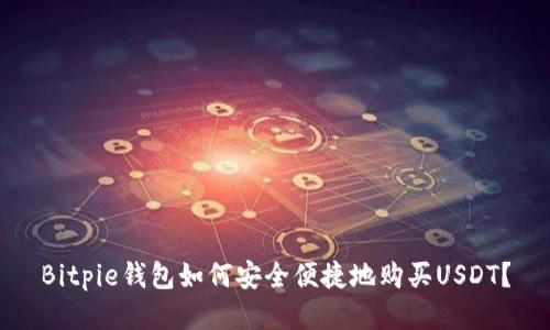 Bitpie钱包如何安全便捷地购买USDT?