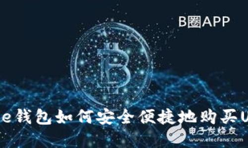 Bitpie钱包如何安全便捷地购买USDT?