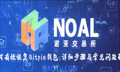 如何有效恢复Bitpie钱包:详细步骤与常见问题解析