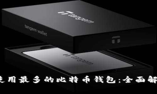 2023年使用最多的比特币钱包:全面解析及推荐