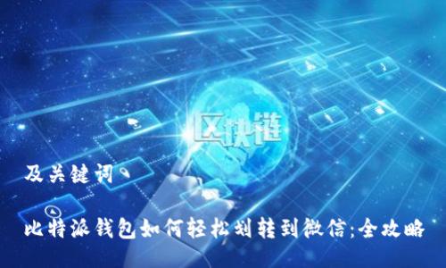 及关键词
比特派钱包如何轻松划转到微信:全攻略