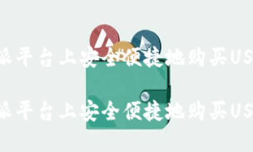 如何在比特派平台上安全便捷地购买USDT:全面指南
如何在比特派平台上安全便捷地购买USDT:全面指南