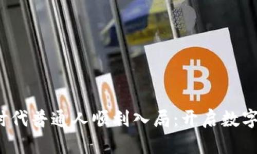 如何在Web3时代普通人顺利入局：开启数字资产的新篇章