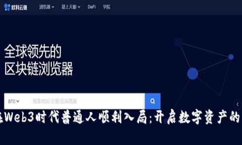 如何在Web3时代普通人顺利入局：开启数字资产的新篇章