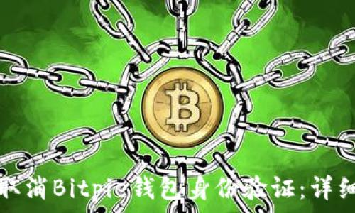 如何取消Bitpie钱包身份验证:详细指南