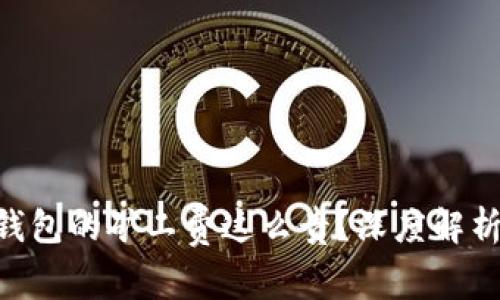 为什么B特派钱包的矿工费这么贵?深度解析钱包费用构成