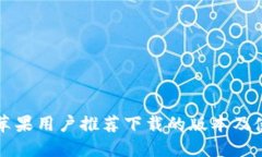 比特派苹果用户推荐下载的版本及使用