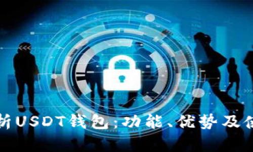 全面解析USDT钱包:功能、优势及使用指南