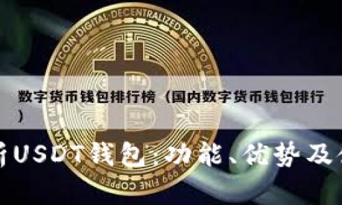 全面解析USDT钱包:功能、优势及使用指南
