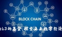 国内投Web3的基金：探索未来数字经济的新机遇