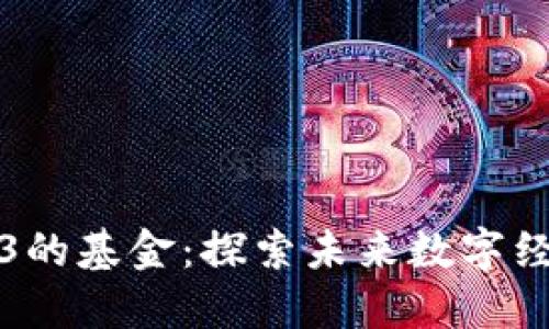 国内投Web3的基金：探索未来数字经济的新机遇