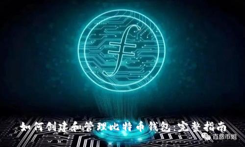 如何创建和管理比特币钱包：完整指南