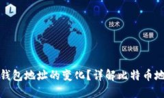 如何应对比特币钱包地址的变化？详解比特币地
