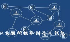 : 如何将USDT从交易所提取到个人钱包：步骤与注