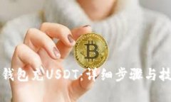 如何给钱包充USDT：详细步骤与技巧解析