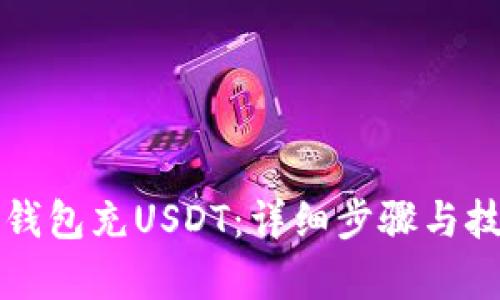 如何给钱包充USDT：详细步骤与技巧解析