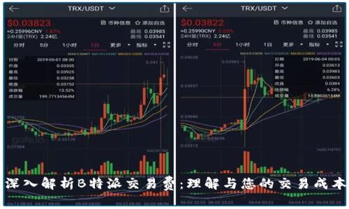 深入解析B特派交易费:理解与您的交易成本