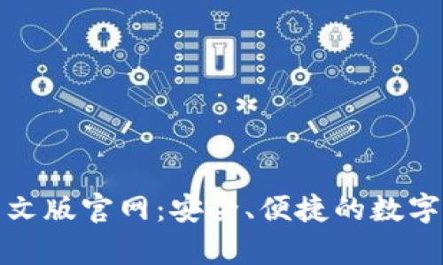 探索比特币钱包中文版官网:安全、便捷的数字货币存储解决方案