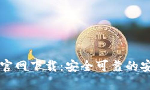 比特派钱包官网下载:安全可靠的安卓版本指南