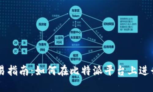 比特派交易指南:如何在比特派平台上进行高效交易