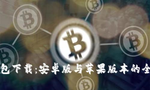 比特派钱包下载:安卓版与苹果版本的全方位指南