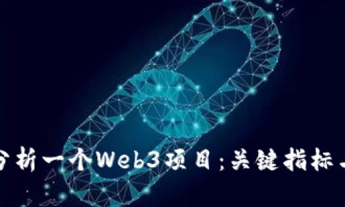 如何全面分析一个Web3项目:关键指标与评估策略
