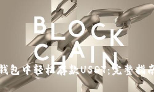 如何在欧易钱包中轻松存款USDT：完整指南与注意事项