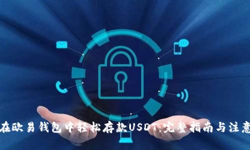 如何在欧易钱包中轻松存款USDT：完整指南与注意事项