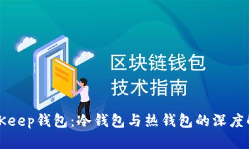 BitKeep钱包:冷钱包与热钱包的深度解析