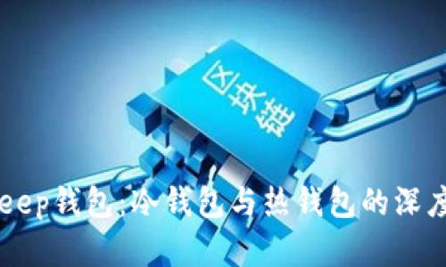BitKeep钱包:冷钱包与热钱包的深度解析