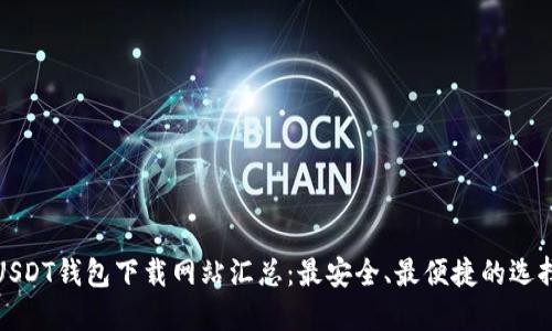 USDT钱包下载网站汇总:最安全、最便捷的选择