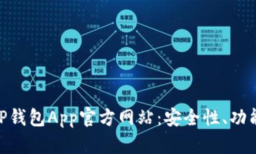 全面解析BitP钱包App官方网站：安全性、功能及用户体验