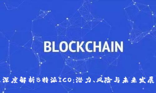 深度解析B特派ICO:潜力、风险与未来发展