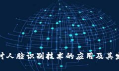 深度探讨人脸识别技术的应用及其发展现状