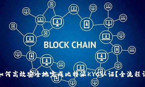 : 如何高效安全地完成比特派KYC认证？全流程详解