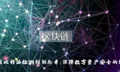 如何利用比特派检测到钥匙串：保障数字资产安