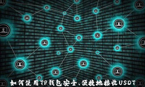 
如何使用TP钱包安全、便捷地接收USDT