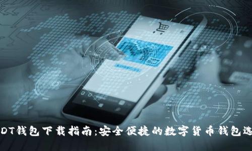 USDT钱包下载指南：安全便捷的数字货币钱包选择