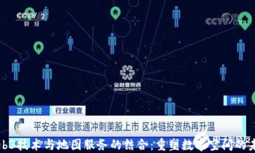Web3技术与地图服务的结合:重塑数字空间的未来