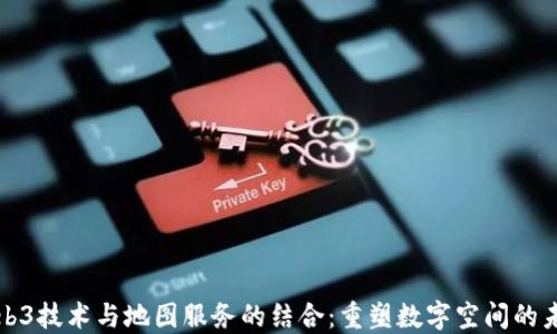 Web3技术与地图服务的结合:重塑数字空间的未来