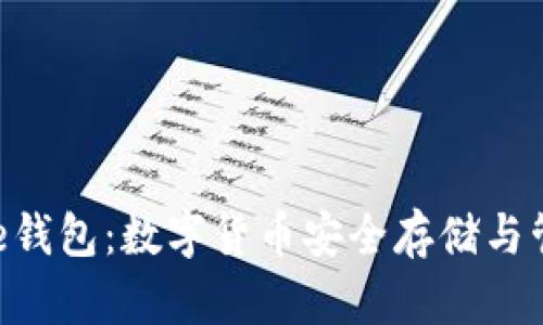 全面解析Bitpie钱包:数字货币安全存储与管理的理想选择